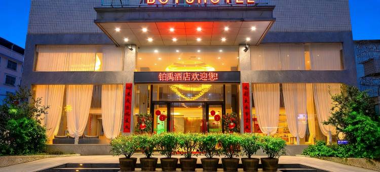 长汀铂禹酒店(汀州古城济川门店)图片