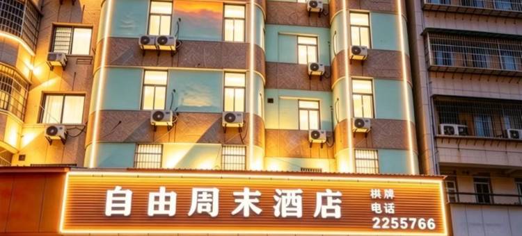 梅州自由周末酒店(嘉应古城店)图片