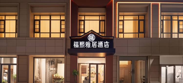 福熙·雅居(开封清明上河园鼓楼广场店)图片