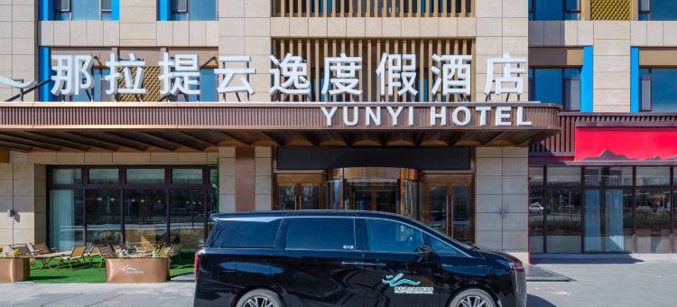 那拉提云逸度假酒店图片