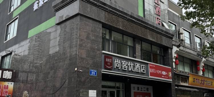 尚客优精选酒店(邢台守敬南路中北世纪城店)图片