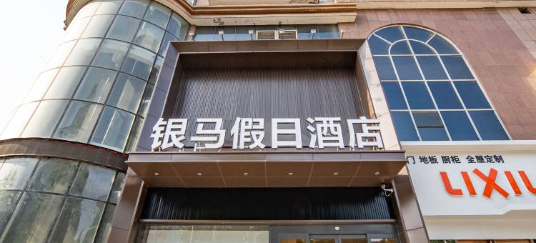 新乡银马假日酒店图片