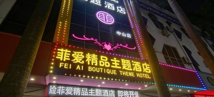 中山菲爱精品主题酒店(东凤夜市街店)图片