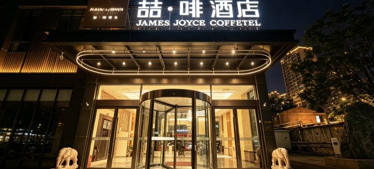喆啡酒店(石家庄火车北站市庄地铁站店)图片