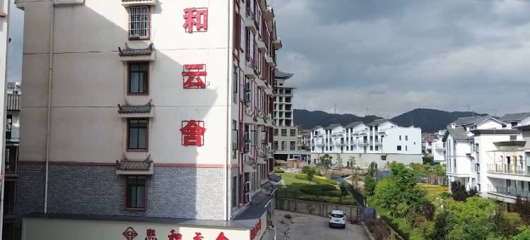 熙和云舍酒店图片