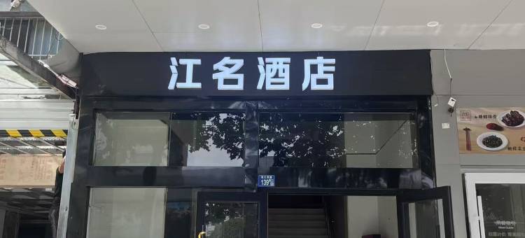 江名酒店(武汉黄鹤楼复兴路地铁站店)图片