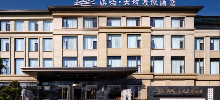 滇屿·云境度假酒店(滇池大观公园店)图片