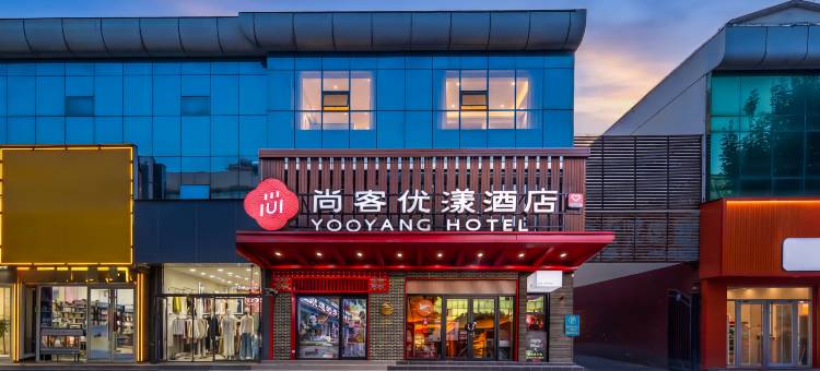 尚客优漾酒店(淄博周村古商城信誉楼店)图片