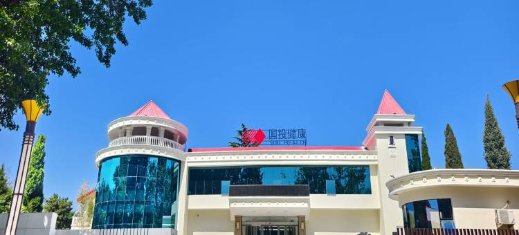 国投健康北戴河康养中心酒店图片