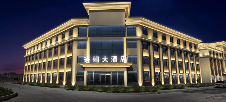 青海班姆大酒店图片