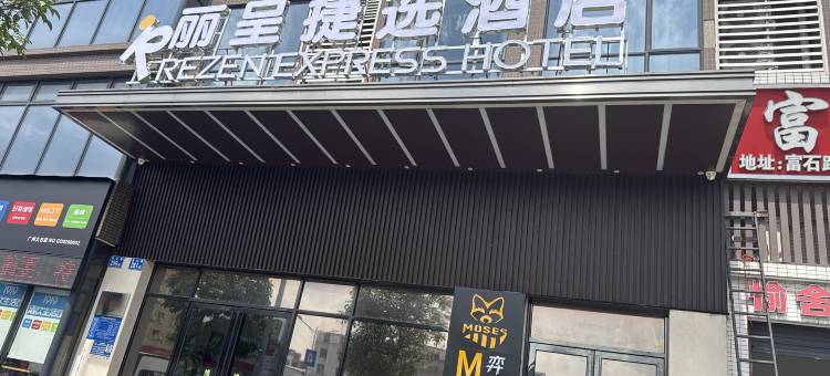 丽呈捷选酒店(广州番禺野生物园大石地铁站店)图片