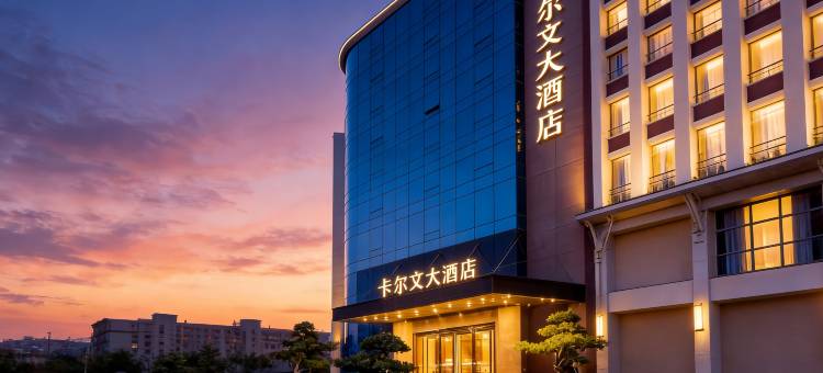 卡尔文大酒店(广州白云国际会议中心白云文化广场地铁站店)图片