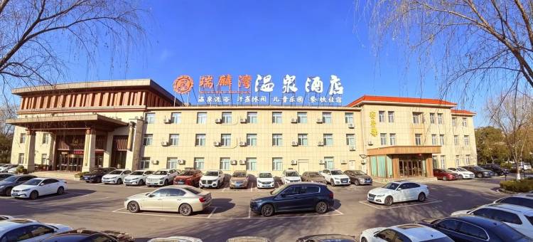 瑞麟湾温泉酒店(大庆东站大商龙凤商场店)图片