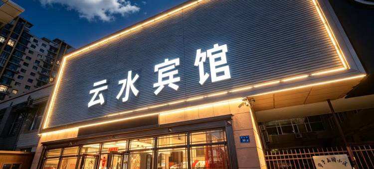 大庆云水宾馆(东北石油大学人民医院店)图片
