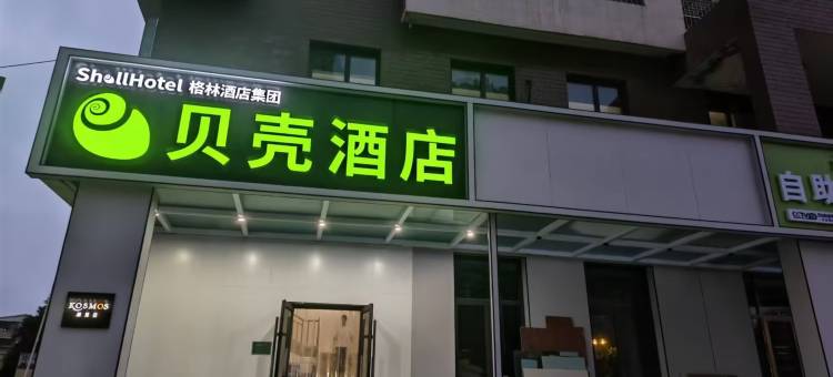 格林·贝壳酒店(北京丰台区晓月中路店)图片