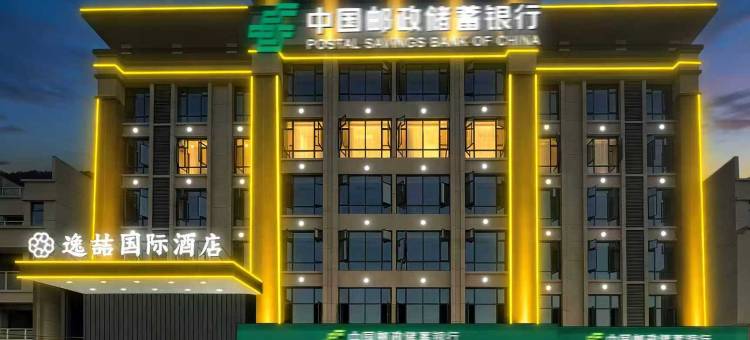 逸喆国际酒店(隆安店)图片