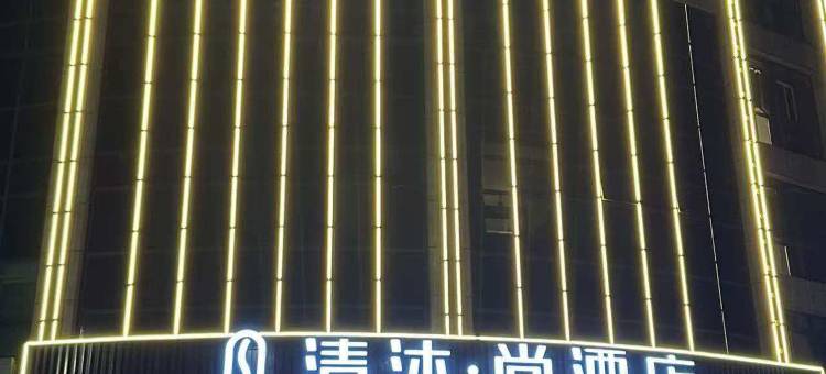 清沐•尚酒店(芜湖市新芜开发区管委会航空新城运动中心店)图片