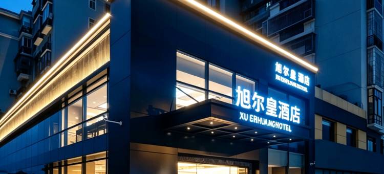 旭尔皇酒店(厦门SM城市广场高崎国际机场店)图片