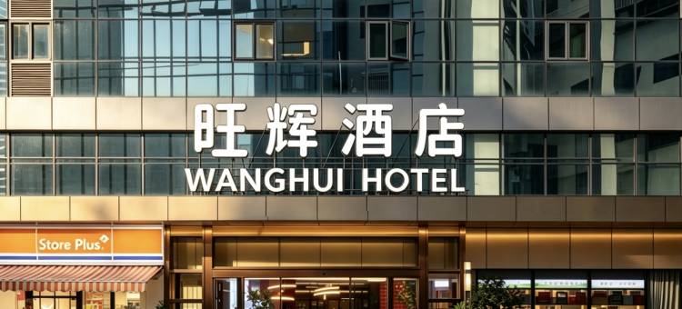 旺辉酒店(厦门火车站万象城店)图片