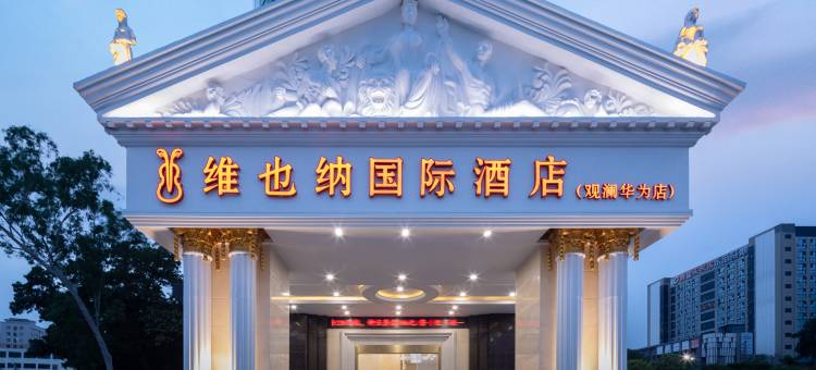 维也纳国际酒店(深圳观澜华为九龙山店)图片