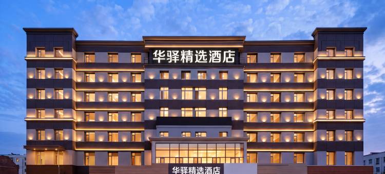 如家华驿精选酒店(四平火车站店)图片
