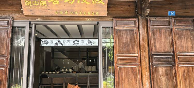 院中院·喜与漫渡·咖饮随心·供氧度假庭院(丽江古城忠义市场店)图片