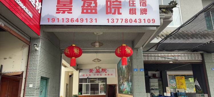 景盈院图片