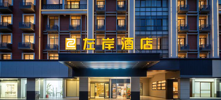 左岸酒店(北苑商贸区)图片