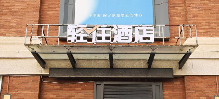 轻住·星月精选酒店(徐州月星环球港高铁站店)图片