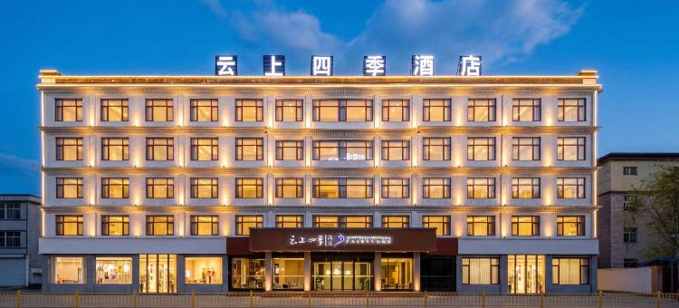 云上四季尚品(日喀则龙江中路店)图片