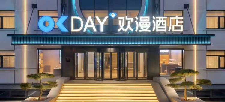 欢漫酒店(大同古城华严寺店)图片