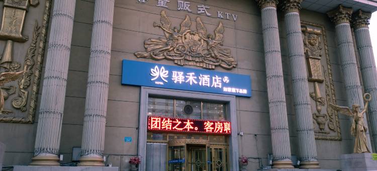 如家驿禾酒店(鄂尔多斯市东胜区万达广场店)图片