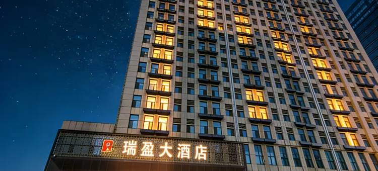 瑞盈大酒店(邯郸市政府高铁东站店)图片