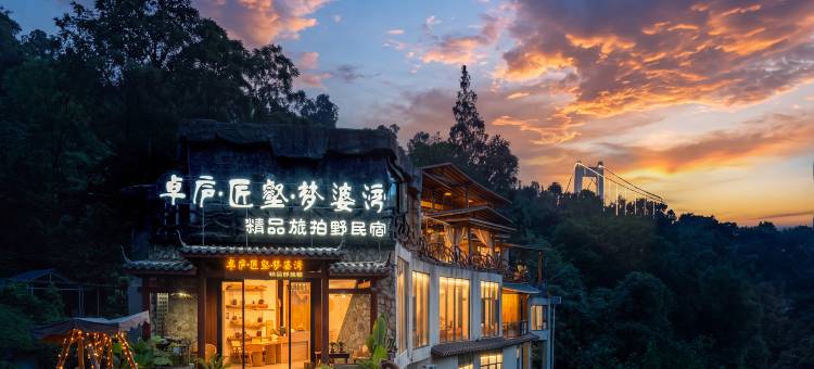 梦婆湾|桥舍Bridge Houes(黄果树景区店)图片