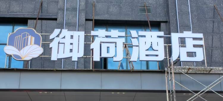 御荷酒店(上荷广场店)图片