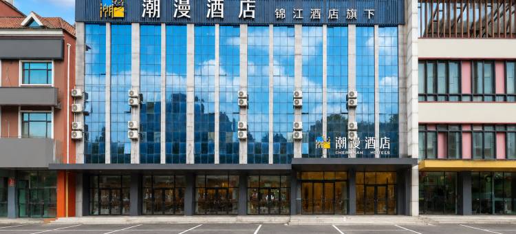 潮漫酒店(三河燕郊沃尔玛店)图片
