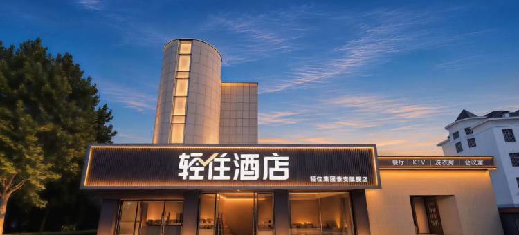 轻住酒店(泰安天外村店)图片
