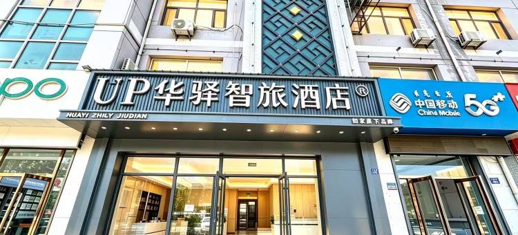 UP华驿智旅酒店(乌海市海南区巴彦乌素街店)图片