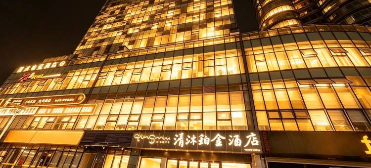 清沐铂金酒店(广汉百伦广场天阶店)图片