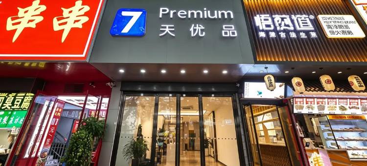 7天优品酒店(郑州健康路郑州人民医院地铁站店)图片