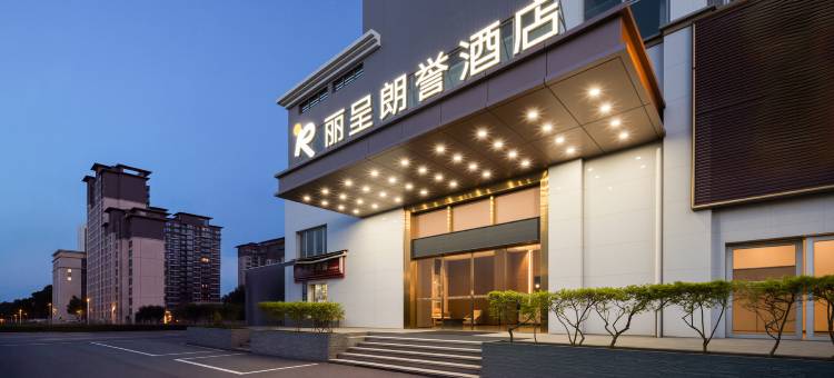 丽呈朗誉酒店(珠海湖心路鳄鱼岛店)图片