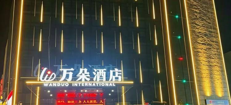 万朵酒店(银河新天地店)图片