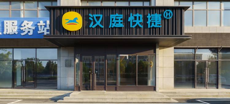 汉庭快捷大连庄河花园口酒店图片