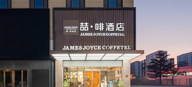 喆啡酒店(青岛石油大学店)图片