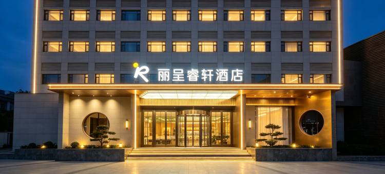 兰州工贸铁路局丽呈睿轩酒店图片