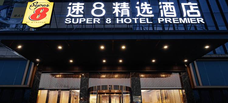 速8精选酒店(沛县领创国际店)图片
