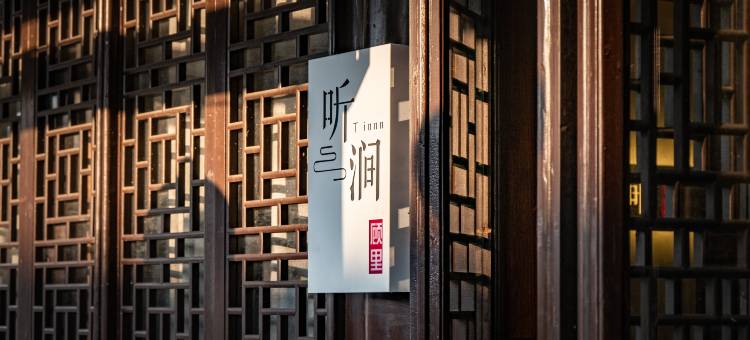 听涧·南浔｜顾里精品民宿(南浔古镇景区店)图片