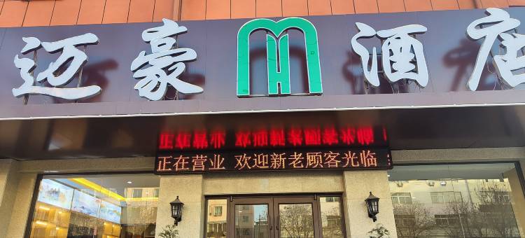 迈豪酒店(秦安中心广场店)图片