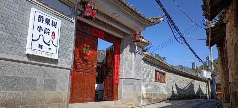 和顺镇香果树小院客栈图片