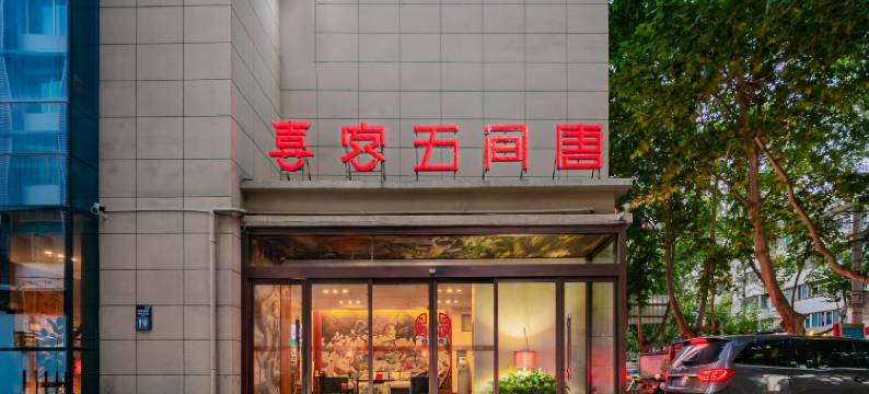 喜客五间唐中式酒店(陕西历史博物馆大唐不夜城店)图片